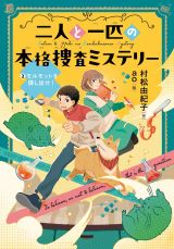 二人と一匹の本格捜査ミステリー 2モルモットを探し出せ!